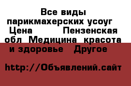 Все виды парикмахерских усоуг › Цена ­ 100 - Пензенская обл. Медицина, красота и здоровье » Другое   